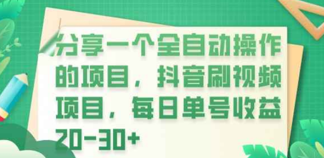 分享一个全自动操作的项目，DY刷视频项目，每日单号收益20-30+，可矩阵小白可做【揭秘】