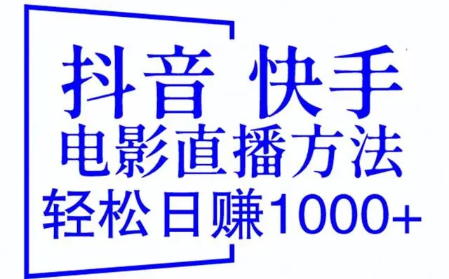 DY K手电影直播方法，轻松日赚1000+（教程+防封技巧+工具）