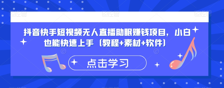 【无人直播】最新某音KS蓝海无人直播胎教助眠玩法，轻松引爆直播间【教程+软件+素材】