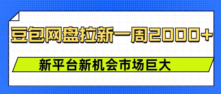 豆包网盘拉新，一周收益2000+，新平台新机会